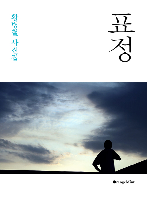 Title details for 표정 - 황병철 사진집 by 황병철 - Available